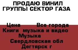 ПРОДАЮ ВИНИЛ ГРУППЫ СЕКТОР ГАЗА  › Цена ­ 25 - Все города Книги, музыка и видео » Музыка, CD   . Свердловская обл.,Дегтярск г.